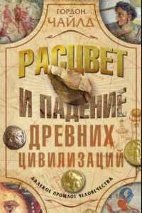 Книга Расцвет и падение древних цивилизаций. Далекое прошлое человечества