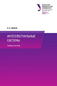 Книга Интеллектуальные системы.