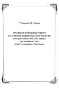 Книга Становление и направления развития бухгалтерского (бюджетного) и налогового учёта в государственных образовательных учреждениях высшего профессионального образования