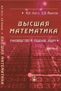 Книга Высшая математика. Руководство к решению задач. Том 1