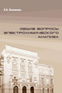 Книга Общие вопросы электрохимического анализа