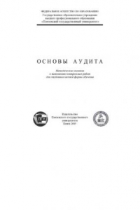 Книга Основы аудита: Методические указания к выполнению контрольных работ для студентов заочной формы обучения