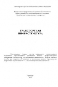 Книга Транспортная инфраструктура