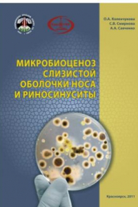 Книга Микробиоценоз слизистой оболочки носа и риносинуситы