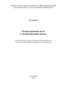 Книга Распространение волн в диспергирующих средах: Учебное пособие по курсу ''Физика волновых процессов''