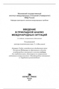 Книга Введение в прикладной анализ международных ситуаций