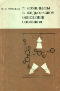 Книга ?-Комплексы в жидкофазном окислении олефинов