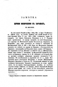 Книга Заметка о церкви Воскресения в Барашах в Москве. (из ЧОИДР)