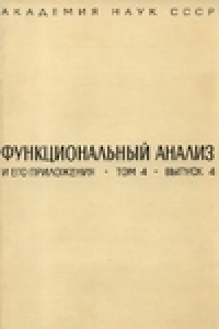 Книга Функциональный анализ и его приложения. Том 4. Выпуск 4