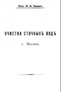 Книга Очистка сточных вод г. Москвы