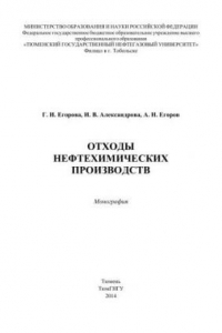 Книга Отходы нефтехимических производств