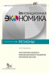 Книга Построение индекса инновационного развития регионов России