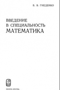 Книга Введение в специальность математика