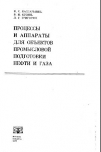 Книга Процессы и аппараты для объектов промысловой подготовки нефти и газа