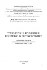 Книга Технология и применение полимеров в деревообработке: лабораторный практикум по испытаниям полимеров для студентов направлений 250400, 221700