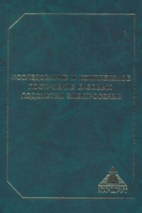 Книга Исследование и комплексное построение базовых подсистем электросвязи