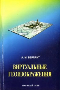 Книга Виртуальные геоизображения