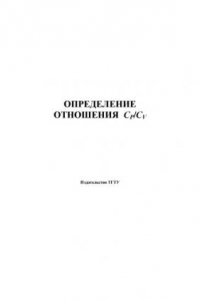 Книга Определение отношения Cp/Cv. Лабораторная работа