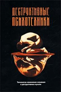 Книга Деструктивные психотехники: Технологии изм. сознания в деструктив. культах: [Пер. с англ.]