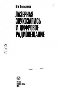 Книга Лазерная звукозапись и цифровое радиовещание