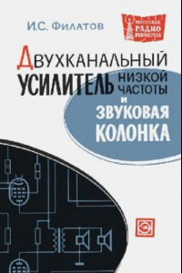 Книга Двухканальный усилитель низкой частоты и звуковая колонка