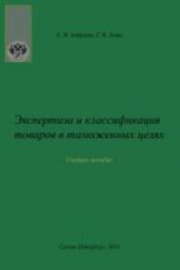 Книга Экспертиза и классификация товаров в таможенных целях