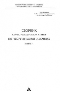 Книга Сборник научно-методических статей по теоретической механике. Выпуск 7