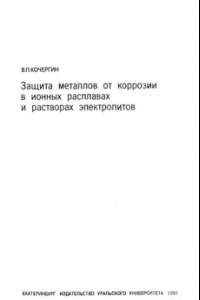 Книга Защита металлов от коррозии в ионных расплавах и растворах электролитов