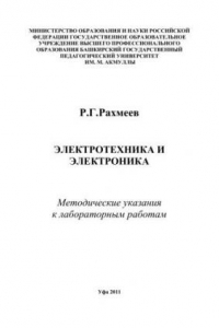 Книга Электротехника и электроника: метод. указания к лаборатор. Работам