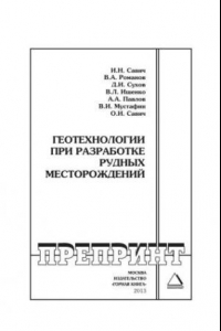 Книга Геотехнологии при разработке рудных месторождений