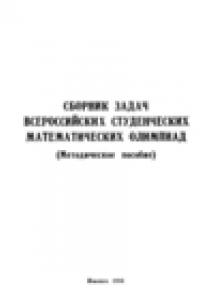 Книга Сборник задач всероссийских студенческих математических олимпиад (1986-1990гг.)(методическое пособие)