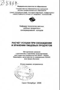 Книга Расчет усушки при охлаждении и хранении пищевых продуктов