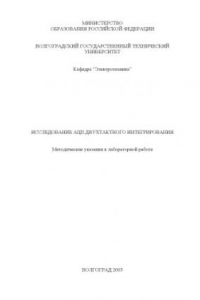 Книга Исследование АЦП двухтактного интегрирования: Методические указания к лабораторной работе