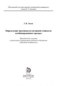 Книга Определение противокумулятивной стойкости комбинированных преград