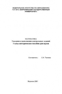 Книга Математика. Указания к выполнению контрольных заданий: Учебно-методическое пособие