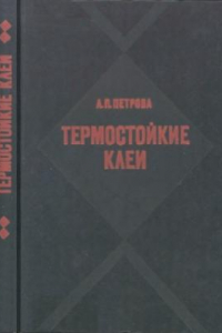 Книга Термостойкие клеи