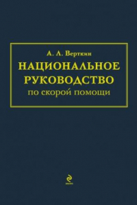 Книга Национальное руководство по скорой помощи.