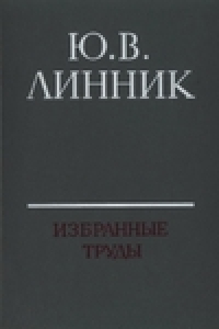 Книга Избранные труды. Математическая статистика