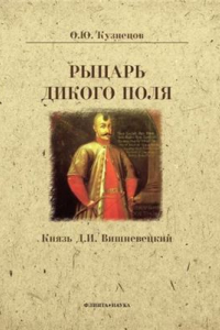 Книга Рыцарь Дикого поля. Князь Д.И. Вишневецкий