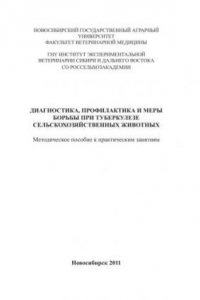 Книга Диагностика, профилактика и меры борьбы при туберкулезе сельскохозяйственных животных