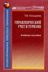 Книга Управленческий учет в туризме