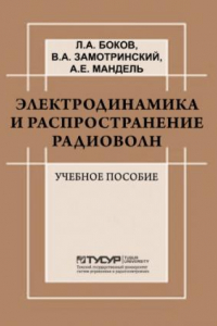 Книга Электродинамика и распространение радиоволн