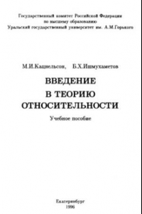 Книга Введение в теорию относительности (дефекты)