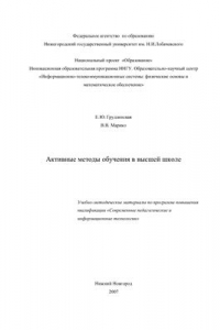 Книга Активные методы обучения в высшей школе