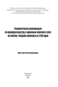 Книга Технологические рекомендации по кормопроизводству и кормлению молочного скота на молочно-товарном комплексе на 1200 коров