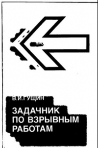 Книга Задачник по взрывным работам [Учеб. пособие для проф. обучения рабочих на пр-ве]