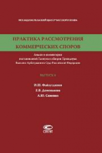 Книга Практика рассмотрения коммерческих споров: Анализ и комментарии постановлений Пленума и обзоров Президиума Высшего Арбитражного Суда Российской Федерации. Вып. 8