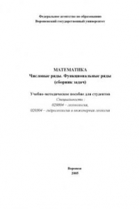 Книга Математика. Числовые ряды. Функциональные ряды (сборник задач): Учебно-методическое пособие