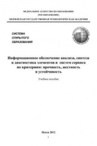 Книга Информационное обеспечение анализа, синтеза и диагностика элементов и систем сервиса по критериям: прочность, жесткость и устойчивость