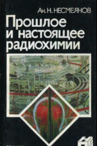 Книга Прошлое и настоящее радиохимии